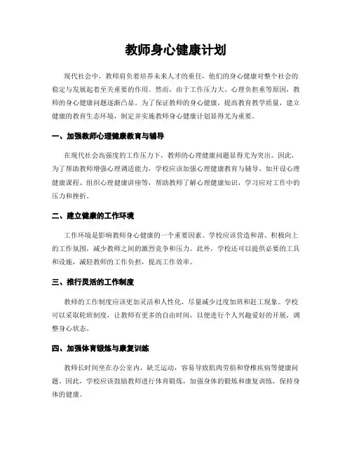 教师身心健康计划