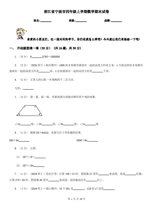 浙江省宁波市四年级 上学期数学期末试卷