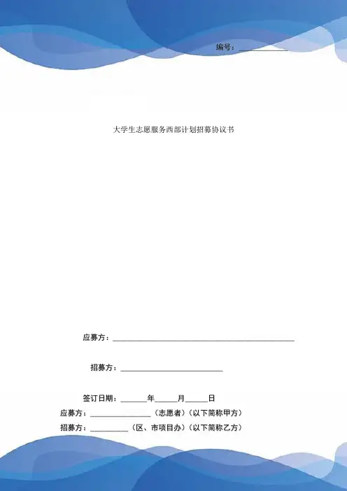 年大学生志愿服务西部计划招募合同协议书范本