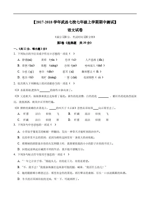 【2017-2018学年武昌七校七年级上学期期中测试】语文试卷及答案