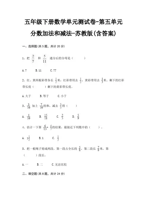 苏教版五年级下册数学单元测试卷第五单元 分数加法和减法(含答案)