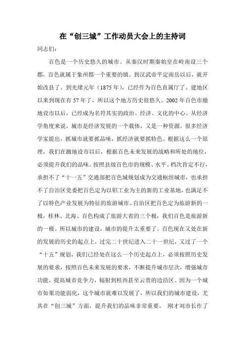 在“创三城”工作动员大会上的主持词