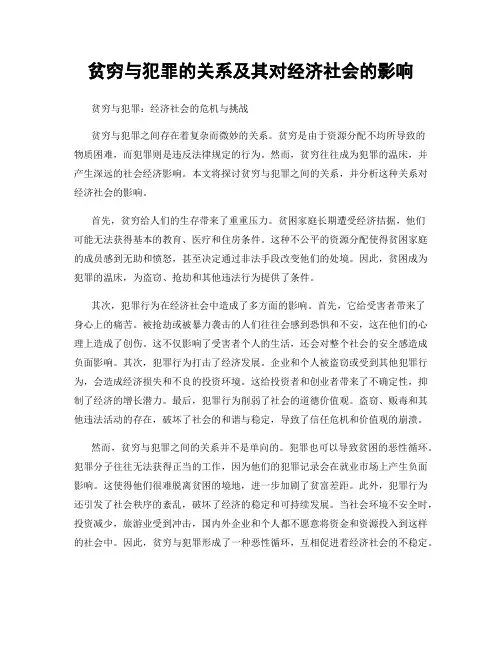 贫穷与犯罪的关系及其对经济社会的影响