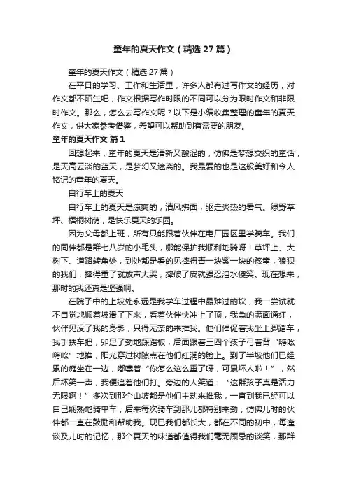 童年的夏天作文（精选27篇）