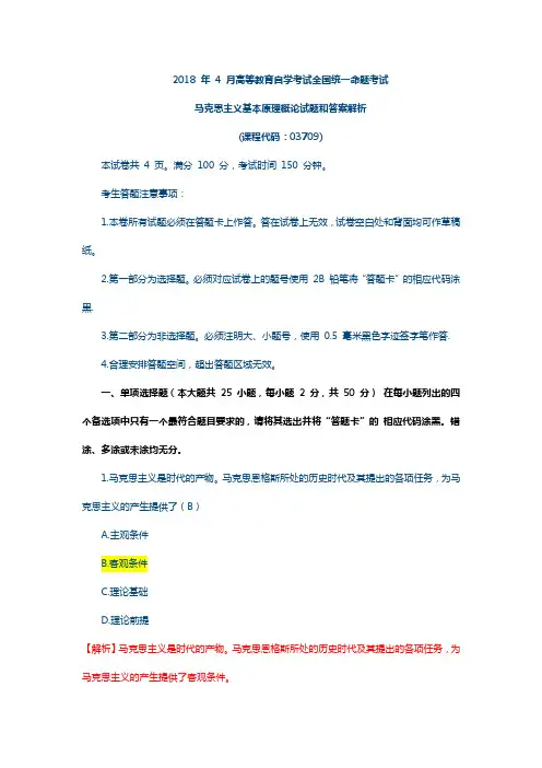 2018 年 4 月自考马克思真题