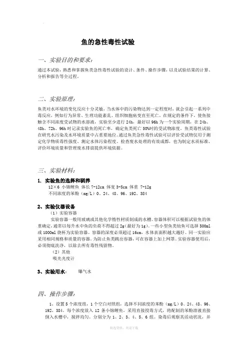鱼的急性毒性试验