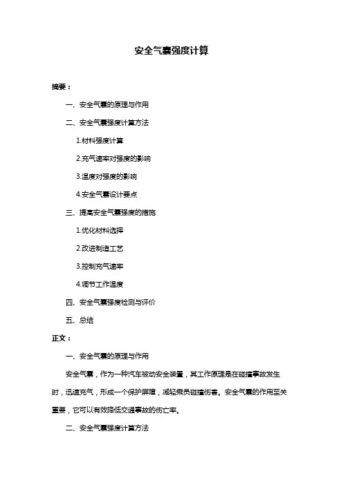 安全气囊强度计算