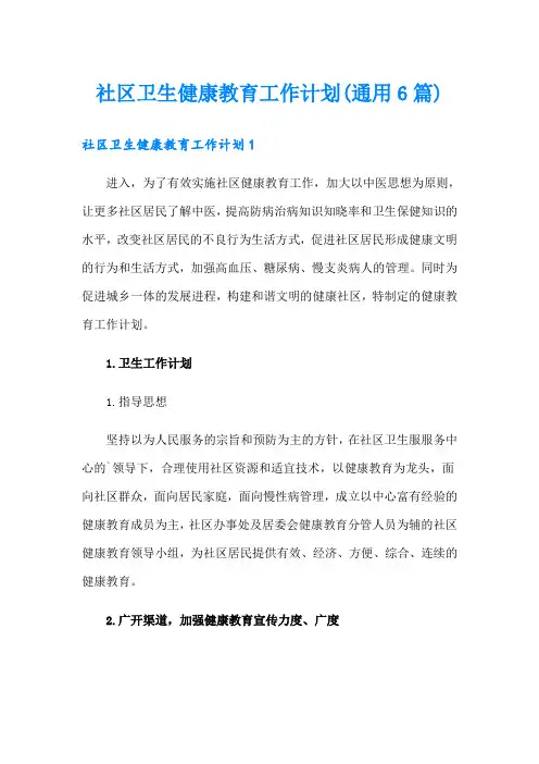 社区卫生健康教育工作计划(通用6篇)