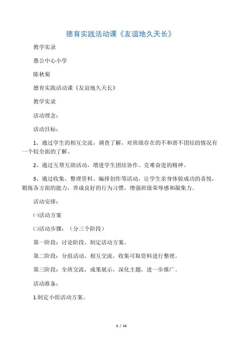 德育实践活动课《友谊地久天长》教学实录