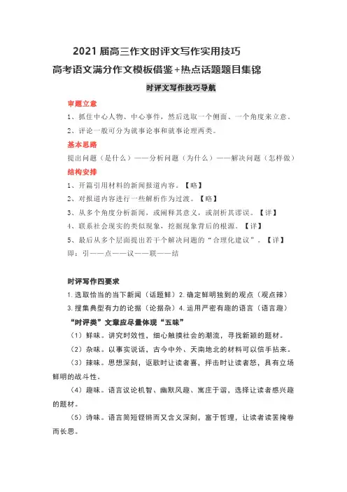 2021届 时评文写作实用技巧+高考语文满分作文模板借鉴+热点话题题目集锦