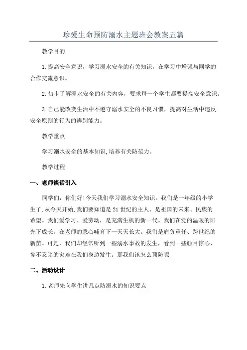 珍爱生命预防溺水主题班会教案五篇