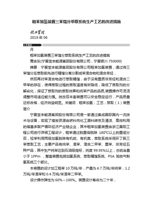 粗苯加氢装置三苯馏分萃取系统生产工艺的改进措施