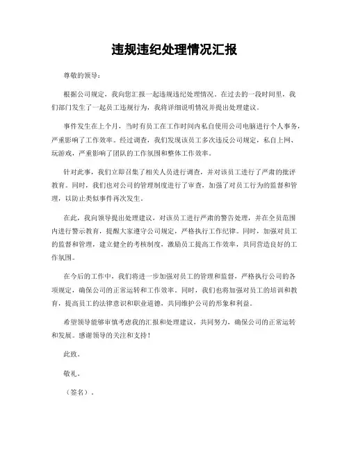 违规违纪处理情况汇报
