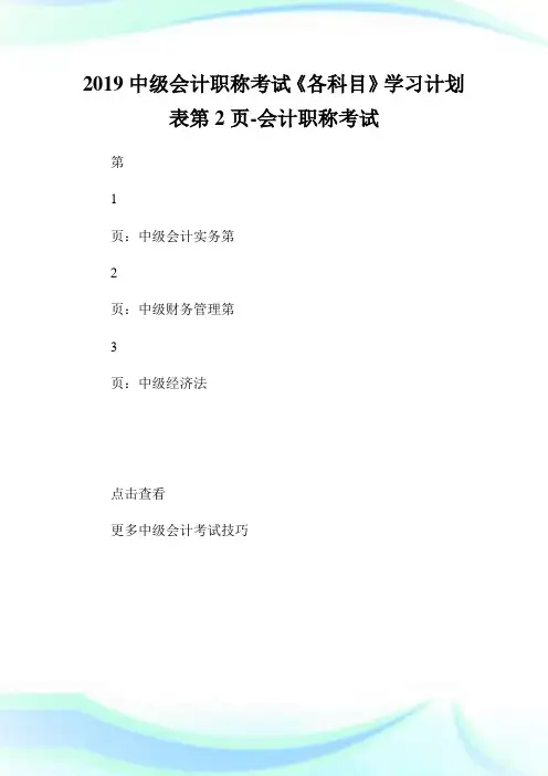 中级会计职称考试《各科目》学习计划表第2页-会计职称考试.doc