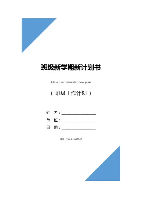 班级新学期新计划书