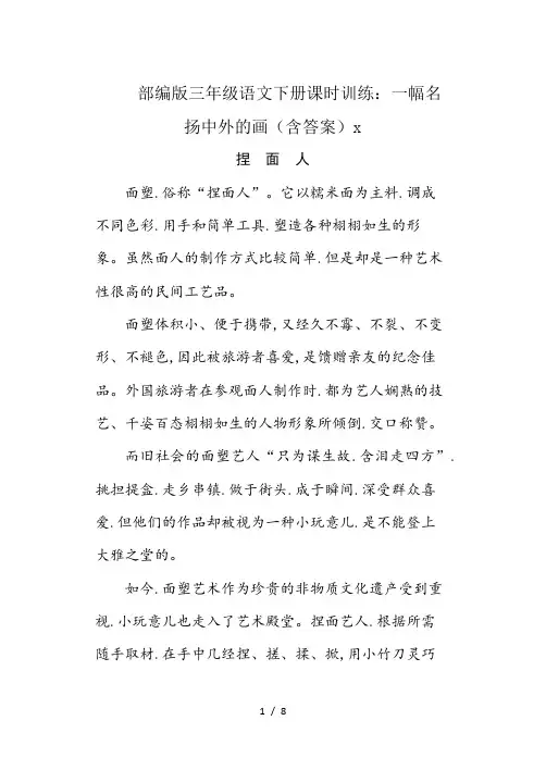 部编版三年级语文下册课时训练：一幅名扬中外的画(含答案)
