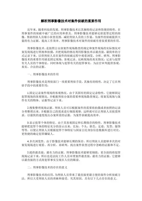 解析刑事影像技术对案件侦破的重要作用