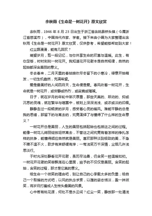 余秋雨《生命是一树花开》原文欣赏