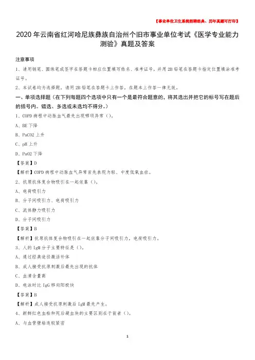 2020年云南省红河哈尼族彝族自治州个旧市事业单位考试《医学专业能力测验》真题及答案