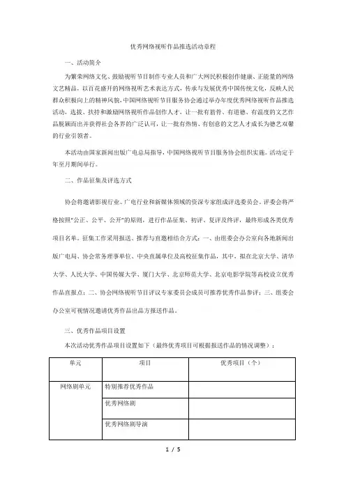优秀网络视听作品推选活动章程