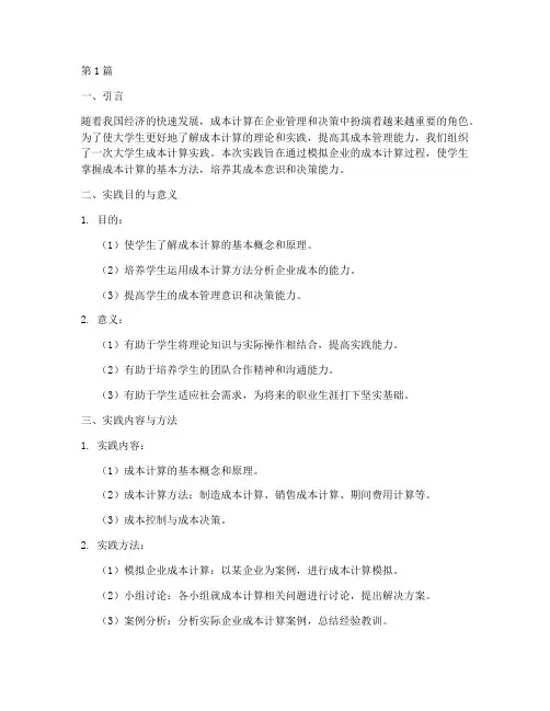 大学生成本计算实践报告(2篇)