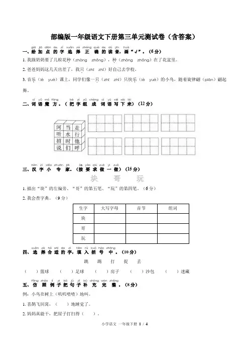 部编版一年级语文下册第三单元测试卷(含答案)