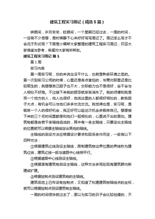 建筑工程实习周记（精选5篇）