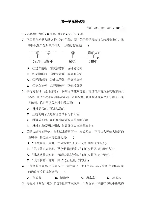 2019-2020学年部编人教版七年级历史下册元第一单元 隋唐时期：繁荣与开放的时代测试题及答案