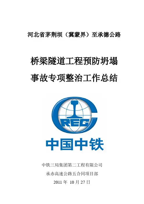 桥梁隧道工程预防坍塌事故专项整治总结