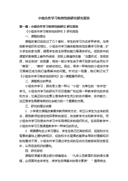 小组合作学习有效性的研究研究报告