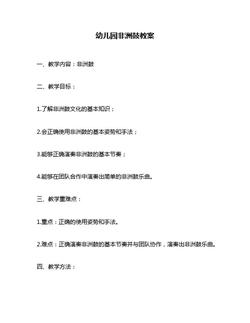 幼儿园非洲鼓教案