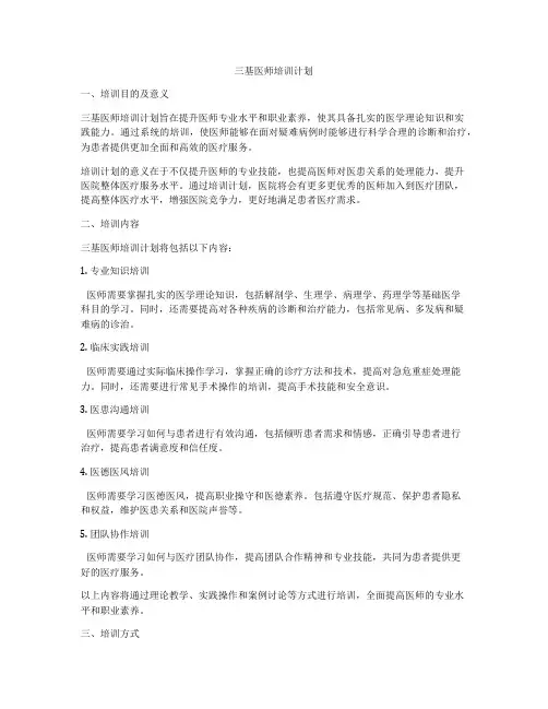 三基医师培训计划