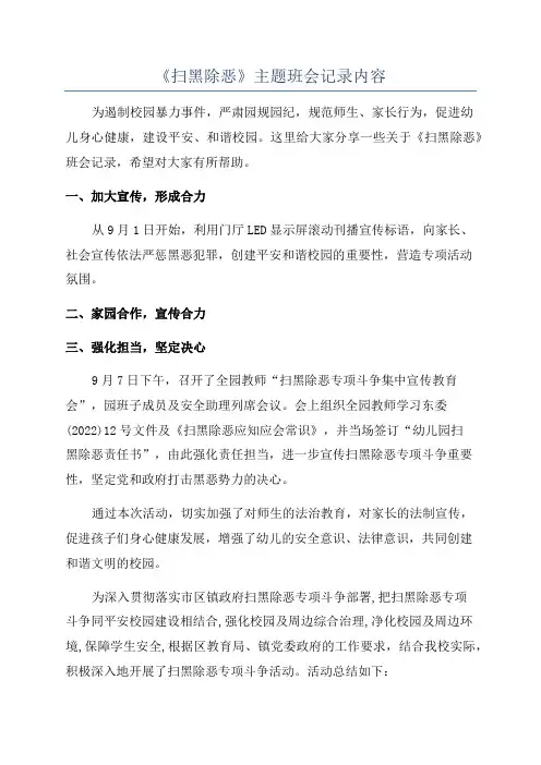 《扫黑除恶》主题班会记录内容