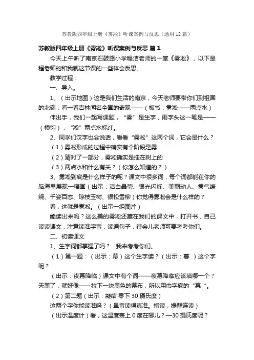 苏教版四年级上册《雾凇》听课案例与反思（通用12篇）