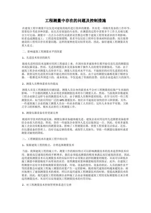 工程测量中存在的问题及控制措施