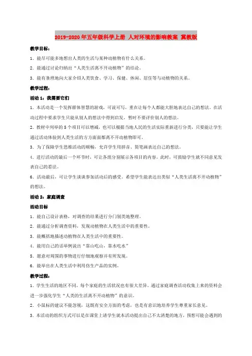 2019-2020年五年级科学上册 人对环境的影响教案 冀教版