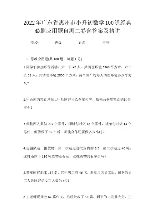 2022年广东省惠州市小升初数学100道经典必刷应用题自测三卷含答案及精讲