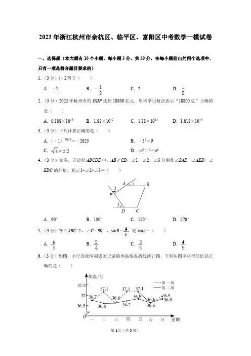 2023年浙江省杭州市余杭区、临平区、富阳区中考数学一模试卷及答案解析