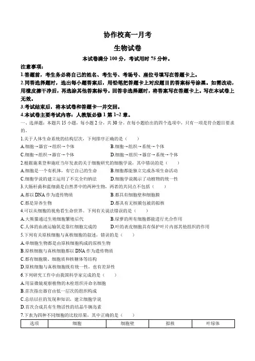 辽宁省协作校2022-2023学年高一上学期第一次月考生物试题(含答案)