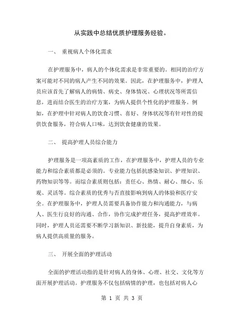从实践中总结优质护理服务经验