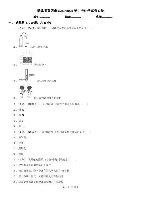 湖北省黄冈市2021-2022年中考化学试卷C卷