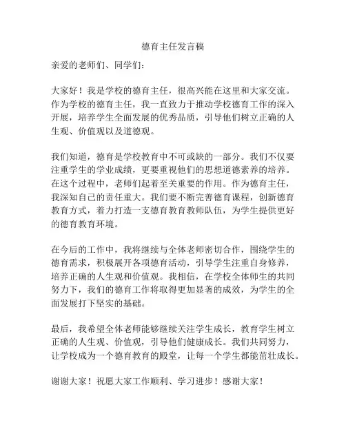 德育主任发言稿