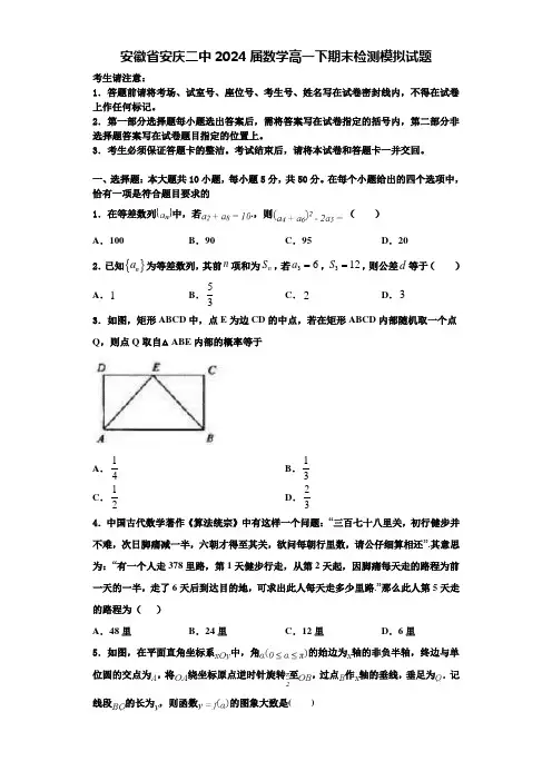 安徽省安庆二中2024届数学高一下期末检测模拟试题含解析