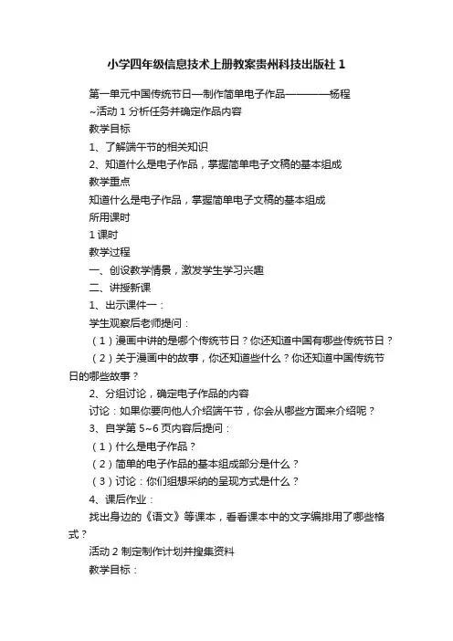 小学四年级信息技术上册教案贵州科技出版社1