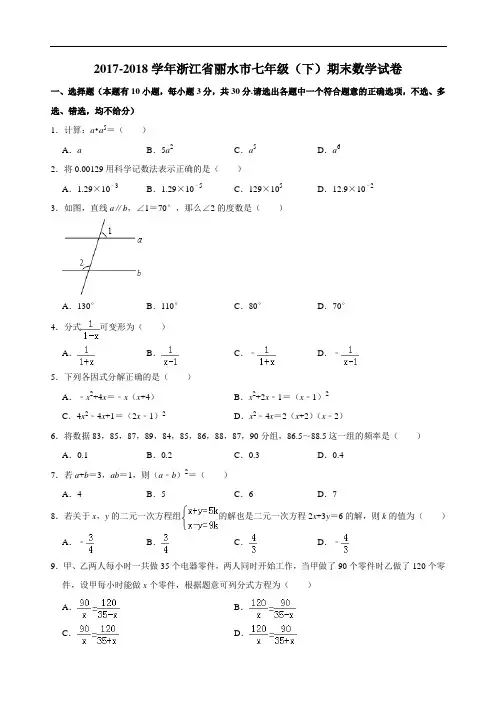 2017-2018学年浙江省丽水市七年级(下)期末数学试卷(含解析)