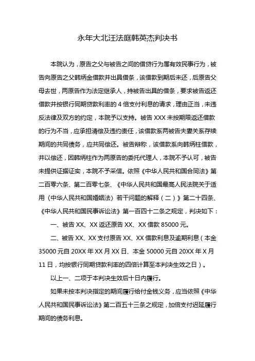 永年大北汪法庭韩英杰判决书