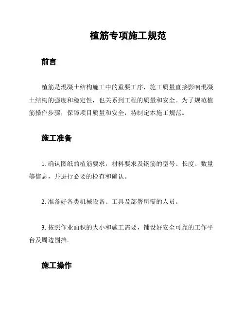 植筋专项施工规范