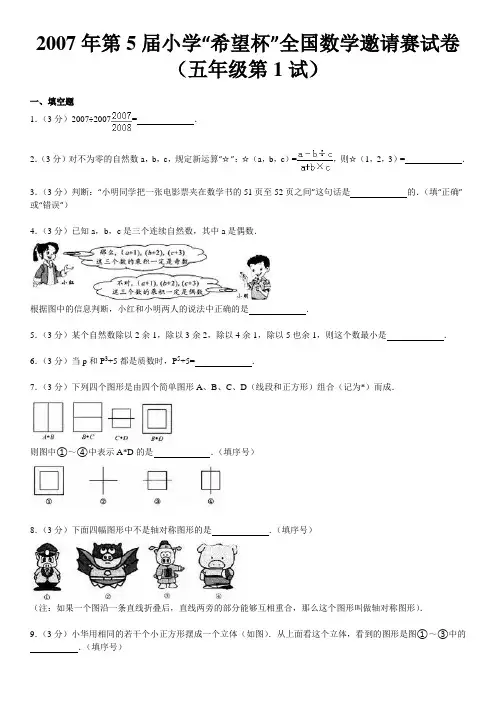2007年第5届小学“希望杯”全国数学邀请赛试卷(五年级第1试)