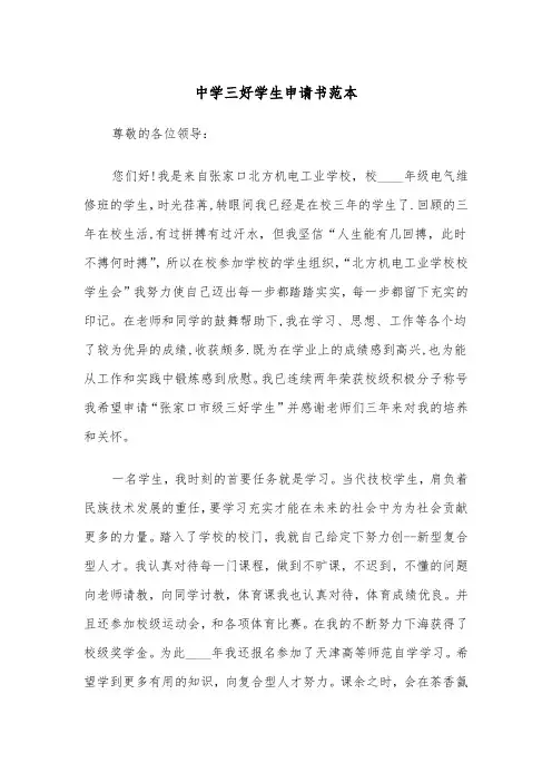 中学三好学生申请书范本（四篇）