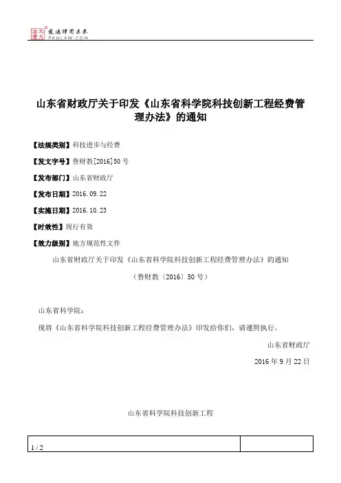 山东省财政厅关于印发《山东省科学院科技创新工程经费管理办法》的通知